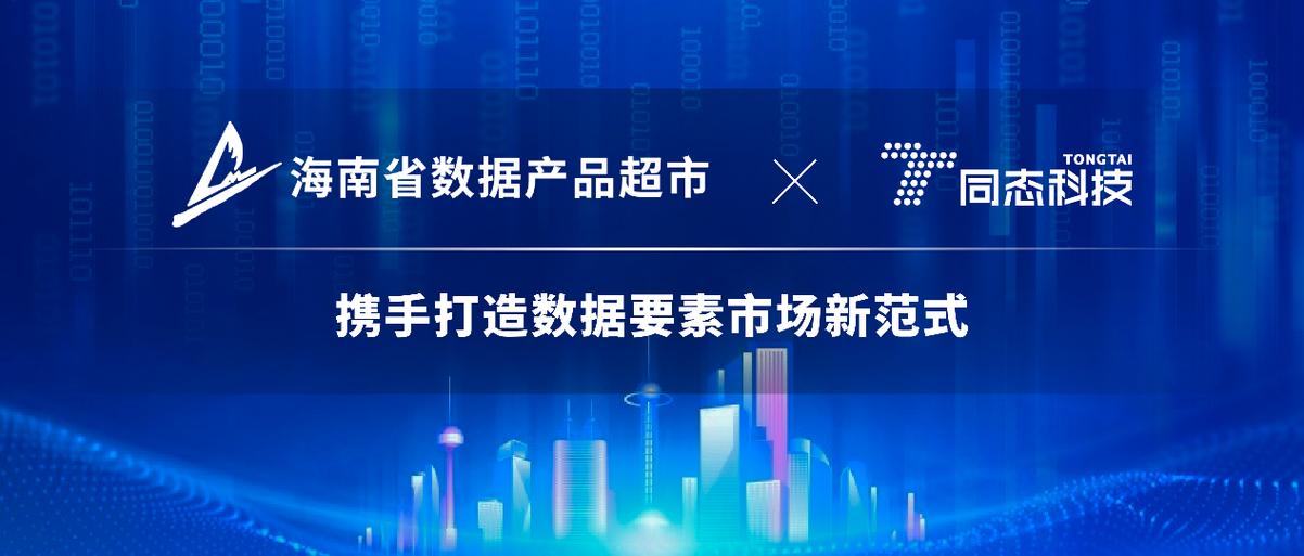 产品超市与同态科技达成战略合作，携手打造数据要素市场新范式